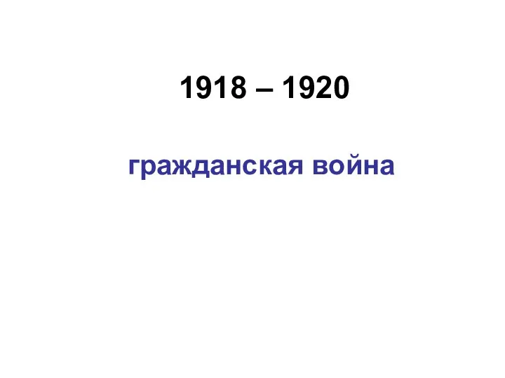 1918 – 1920 гражданская война