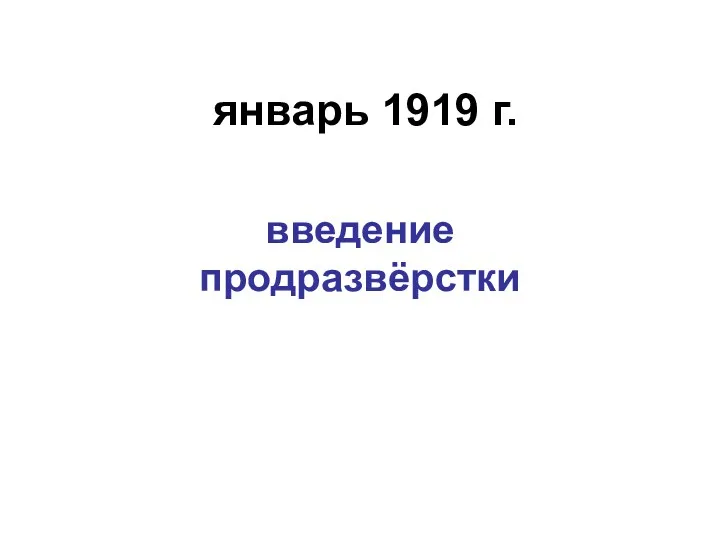 январь 1919 г. введение продразвёрстки