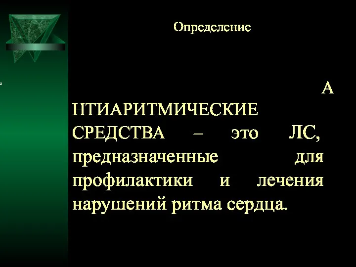 Определение АНТИАРИТМИЧЕСКИЕ СРЕДСТВА – это ЛС, предназначенные для профилактики и лечения нарушений ритма сердца.