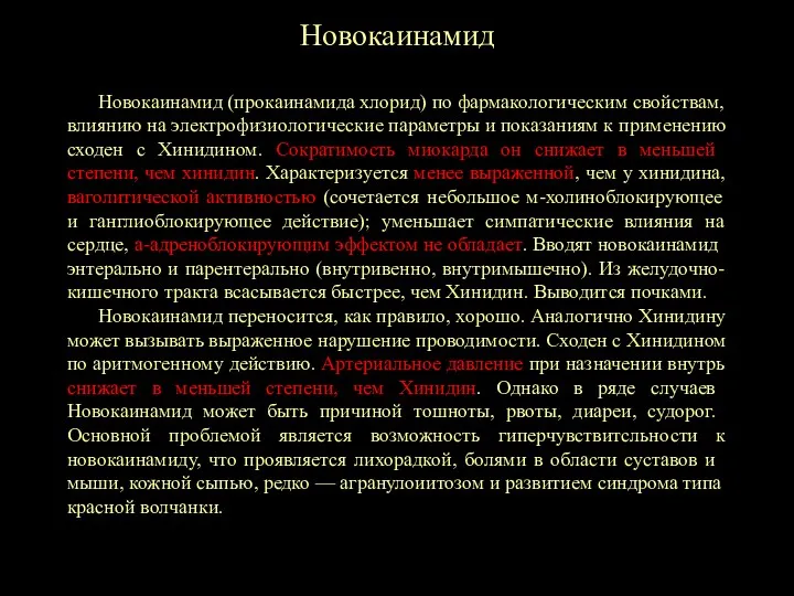 Новокаинамид Новокаинамид (прокаинамида хлорид) по фармакологическим свойствам, влиянию на электрофизиологические