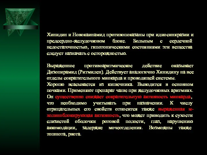 Хинидин и Новокаинамид противопоказаны при идиосинкразии и предсердно-желудочковом блоке. Больным