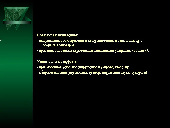 Показания к назначению: - желудочковые тахиаритмии и экстрасистолии, в частности,