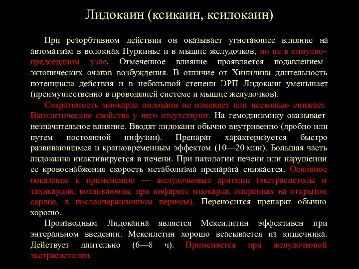 Лидокаин (ксикаин, ксилокаин) При резорбтивном действии он оказывает угнетающее влияние