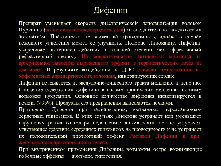 Дифенин Препарат уменьшает скорость диастоличсской деполяризации волокон Пуркинье (но не