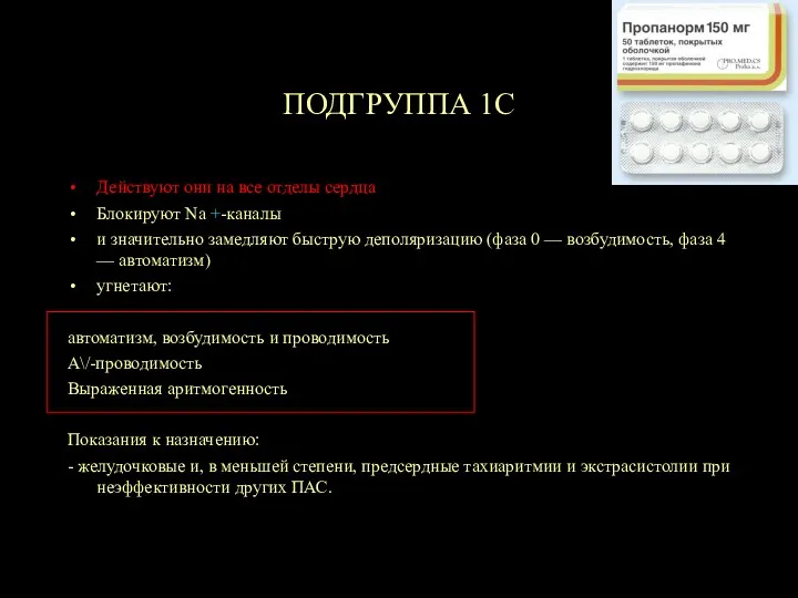 ПОДГРУППА 1С Действуют они на все отделы сердца Блокируют Na