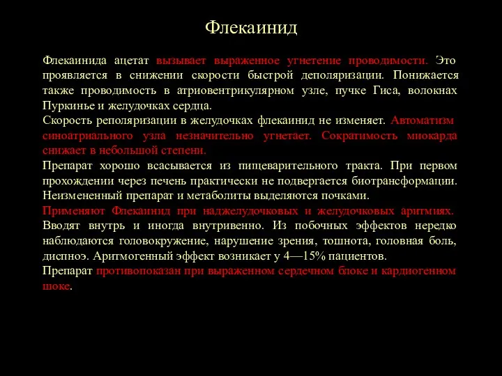 Флекаинид Флекаинида ацетат вызывает выраженное угнетение проводимости. Это проявляется в