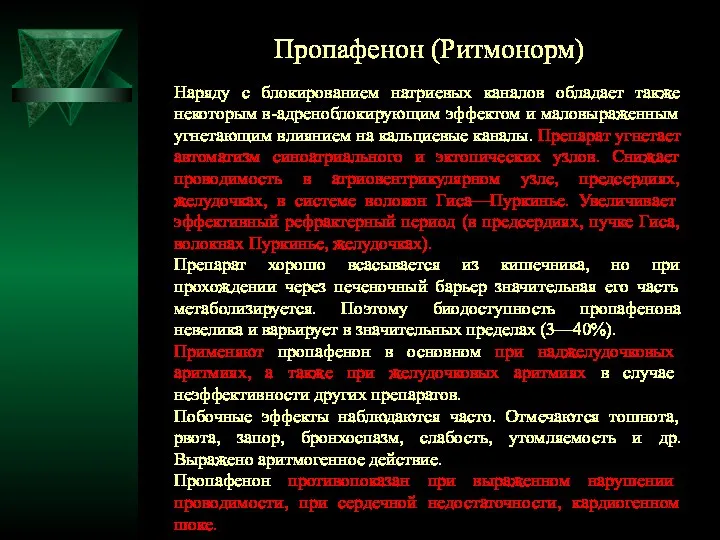 Пропафенон (Ритмонорм) Наряду с блокированием натриевых каналов обладает также некоторым