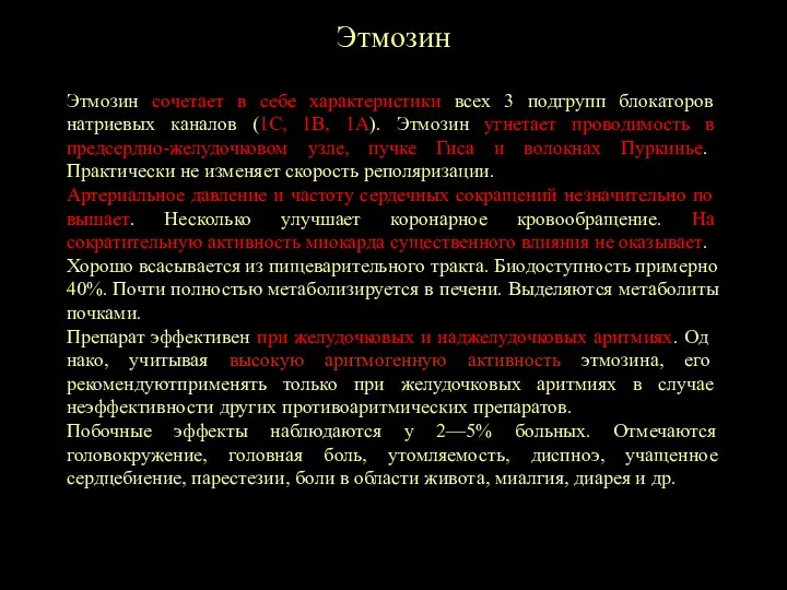 Этмозин Этмозин сочетает в себе характеристики всех 3 подгрупп блокаторов