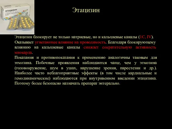 Этацизин Этацизин блокирует не только натриевые, но и кальциевые каналы