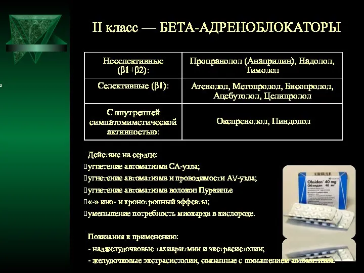 II класс — БЕТА-АДРЕНОБЛОКАТОРЫ Действие на сердце: угнетение автоматизма СА-узла;