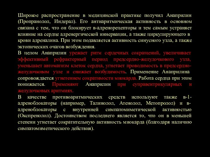 Широкое распространение в медицинской практике получил Анаприлин (Пропранолол, Индерал). Его