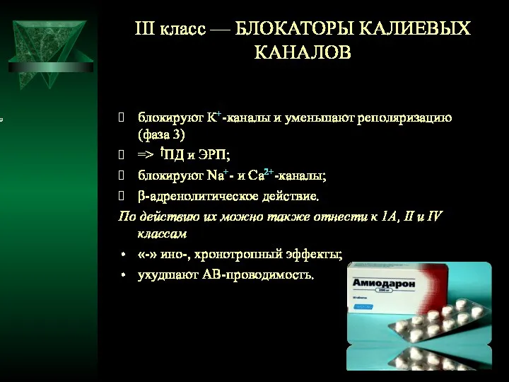 III класс — БЛОКАТОРЫ КАЛИЕВЫХ КАНАЛОВ блокируют К+-каналы и уменьшают