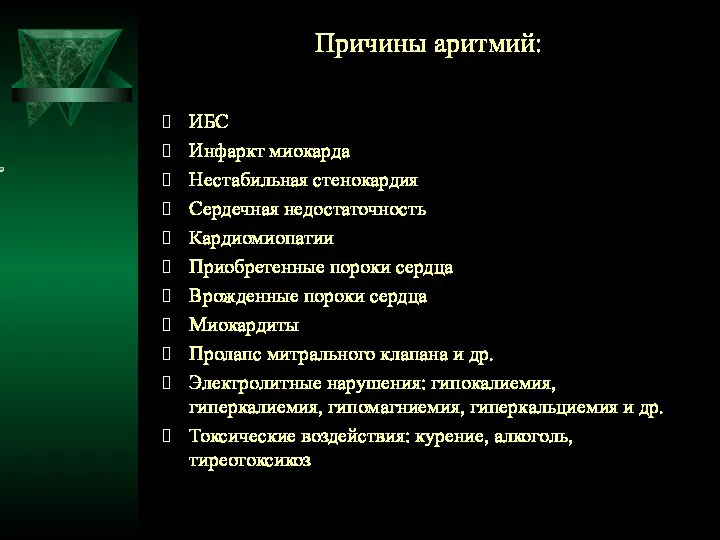 Причины аритмий: ИБС Инфаркт миокарда Нестабильная стенокардия Сердечная недостаточность Кардиомиопатии