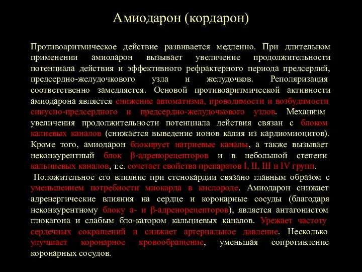 Амиодарон (кордарон) Противоаритмическое действие развивается медленно. При длительном применении амиоларон