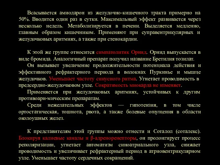 Всасывается амиодарон из желудочно-кишечного тракта примерно на 50%. Вводится один