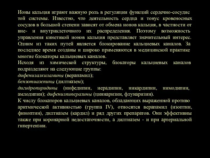 Ионы кальция играют важную роль в регуляции функций сердечно-сосудис­той системы.