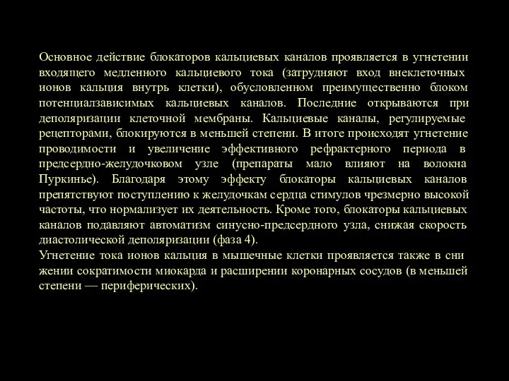 Основное действие блокаторов кальциевых каналов проявляется в угнетении входящего медленного