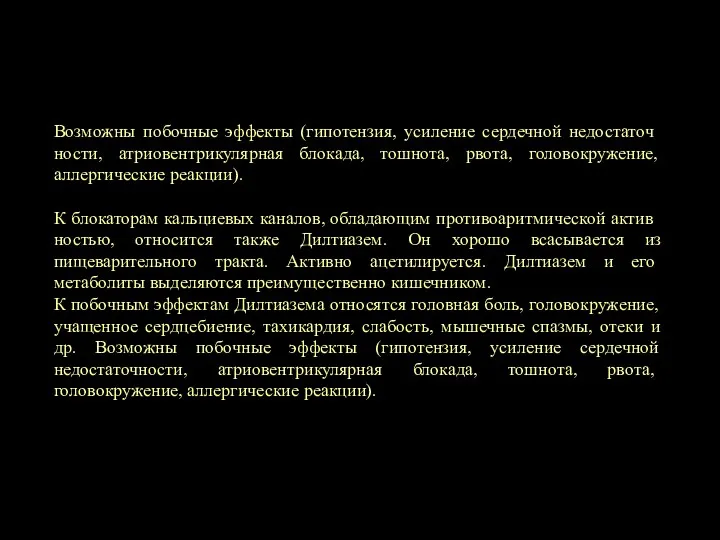 Возможны побочные эффекты (гипотензия, усиление сердечной недостаточ­ности, атриовентрикулярная блокада, тошнота,