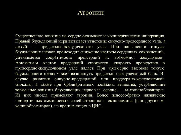 Атропин Существенное влияние на сердце оказывает и холинергическая иннервация. Правый