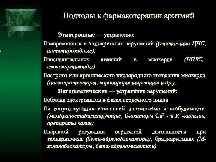 Подходы к фармакотерапии аритмий Этиотропные — устранение: непременных и эндокринных