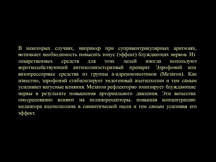 В некоторых случаях, например при суправентрикулярных аритмиях, возникает необ­ходимость повысить