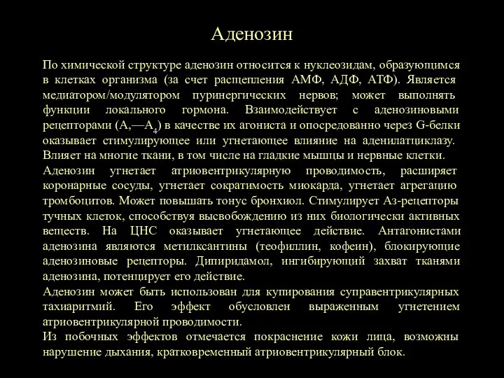 Аденозин По химичес­кой структуре аденозин относится к нуклеозидам, образующимся в