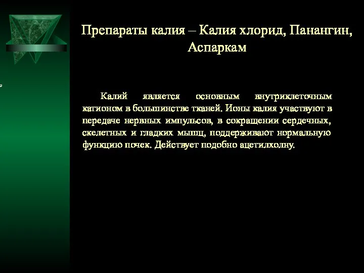 Препараты калия – Калия хлорид, Панангин, Аспаркам Калий является основным