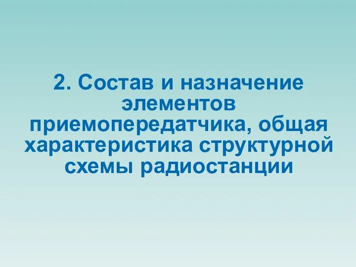 2. Состав и назначение элементов приемопередатчика, общая характеристика структурной схемы радиостанции