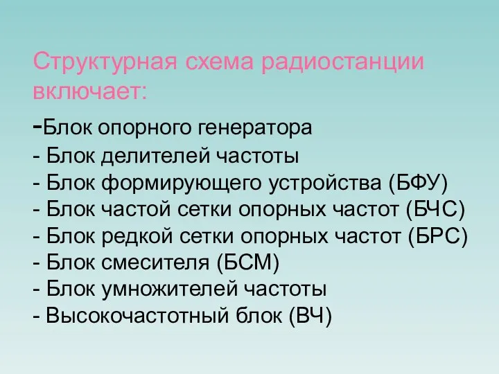 Структурная схема радиостанции включает: -Блок опорного генератора - Блок делителей