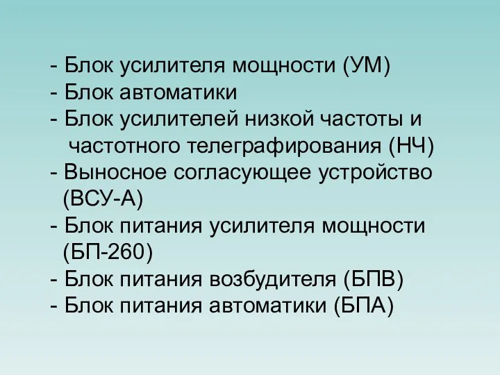 - Блок усилителя мощности (УМ) - Блок автоматики - Блок усилителей низкой частоты