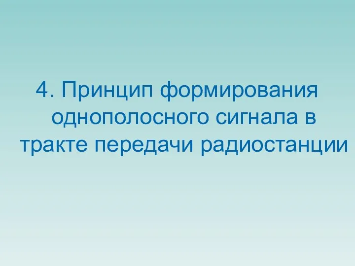 4. Принцип формирования однополосного сигнала в тракте передачи радиостанции