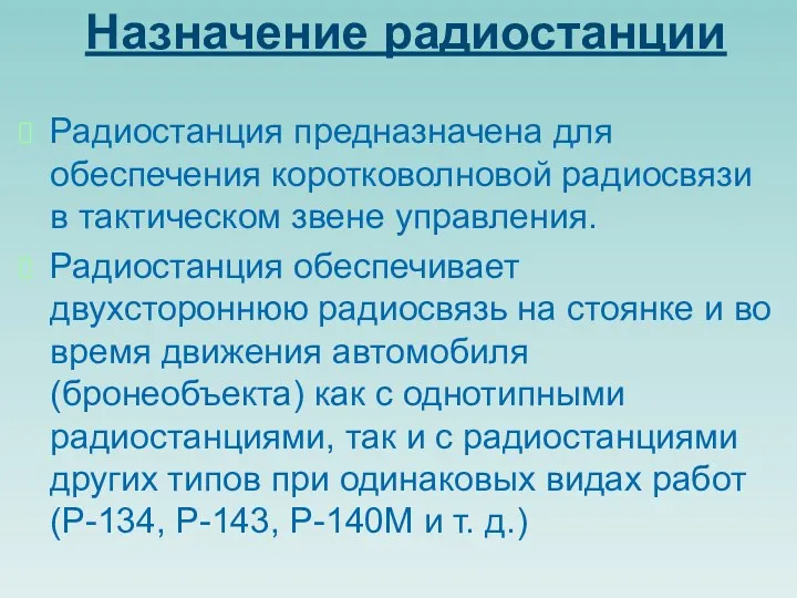 Назначение радиостанции Радиостанция предназначена для обеспечения коротковолновой радиосвязи в тактическом