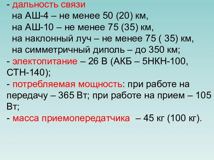 - дальность связи на АШ-4 – не менее 50 (20) км, на АШ-10