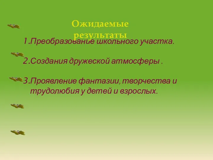 Преобразование школьного участка. Создания дружеской атмосферы . Проявление фантазии, творчества