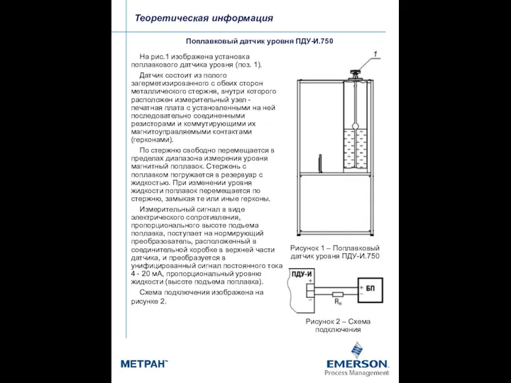 На рис.1 изображена установка поплавкового датчика уровня (поз. 1). Датчик