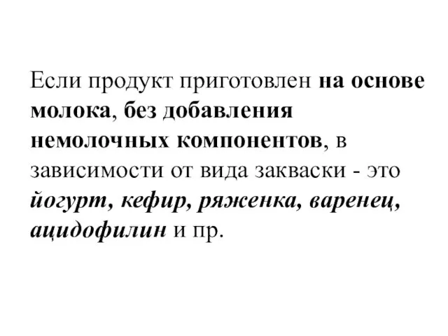 Если продукт приготовлен на основе молока, без добавления немолочных компонентов,