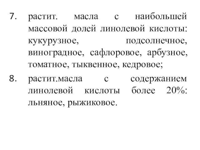 растит. масла с наибольшей массовой долей линолевой кислоты: кукурузное, подсолнечное,