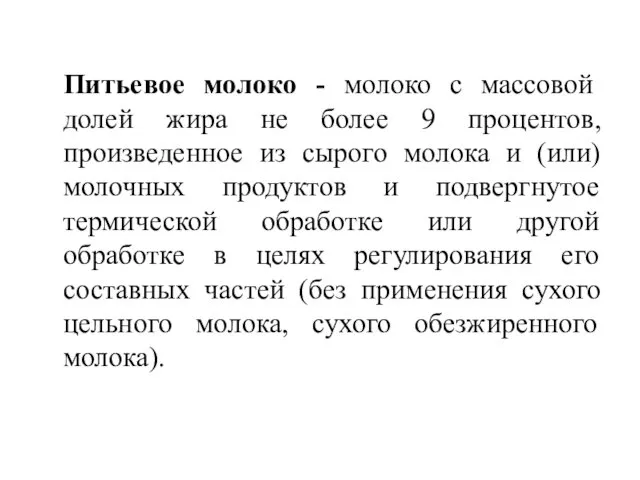 Питьевое молоко - молоко с массовой долей жира не более 9 процентов, произведенное