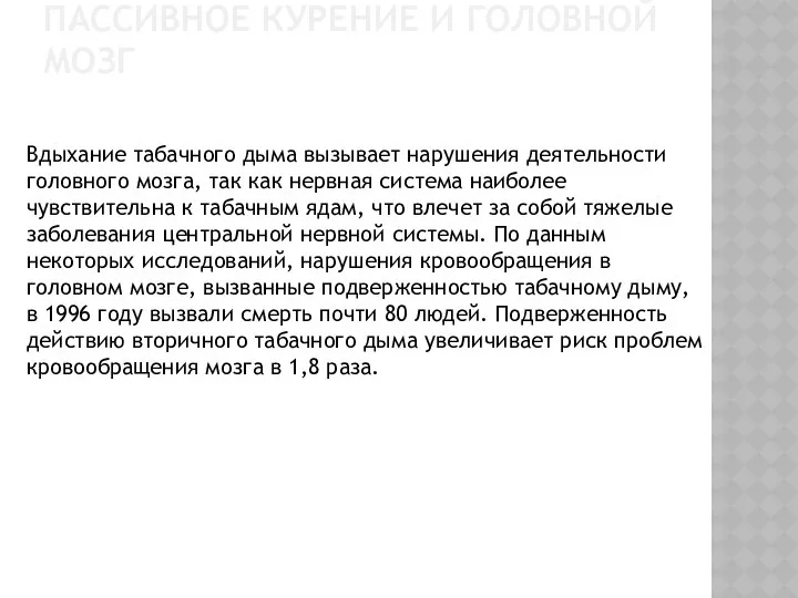 ПАССИВНОЕ КУРЕНИЕ И ГОЛОВНОЙ МОЗГ Вдыхание табачного дыма вызывает нарушения