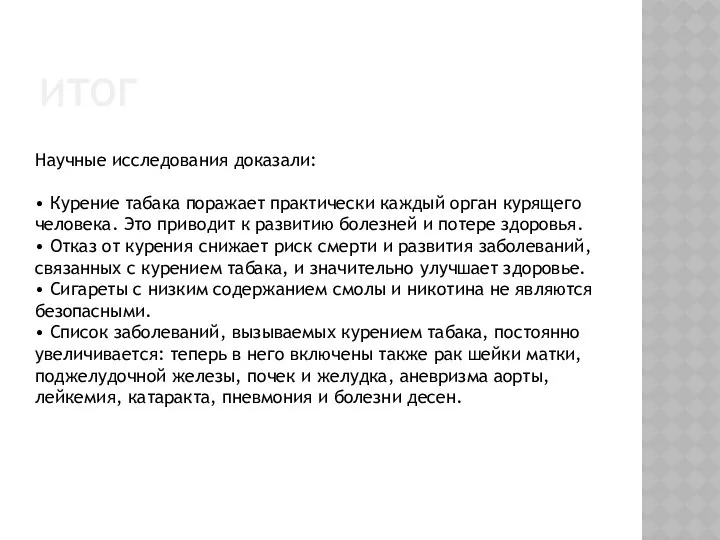 ИТОГ Научные исследования доказали: • Курение табака поражает практически каждый