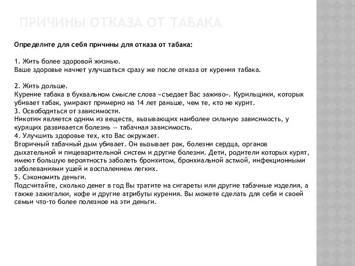 ПРИЧИНЫ ОТКАЗА ОТ ТАБАКА Определите для себя причины для отказа