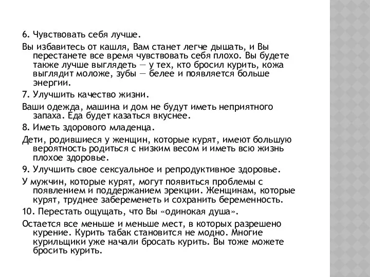 6. Чувствовать себя лучше. Вы избавитесь от кашля, Вам станет