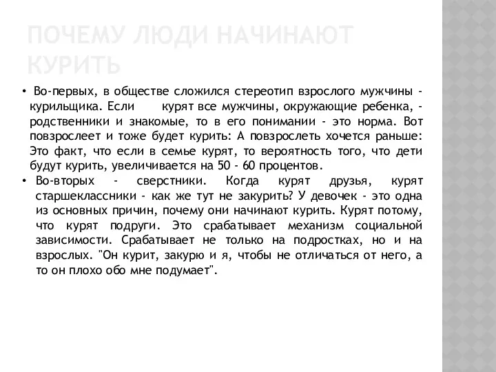 ПОЧЕМУ ЛЮДИ НАЧИНАЮТ КУРИТЬ Во-первых, в обществе сложился стереотип взрослого