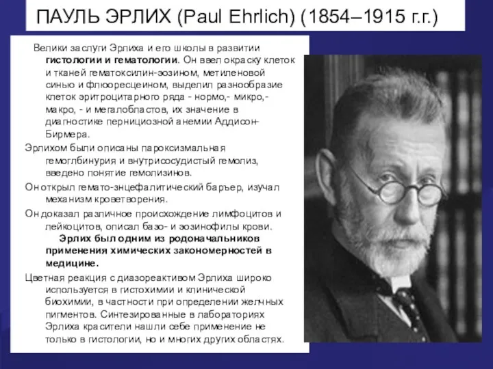 ПАУЛЬ ЭРЛИХ (Paul Ehrlich) (1854–1915 г.г.) Велики заслуги Эрлиха и