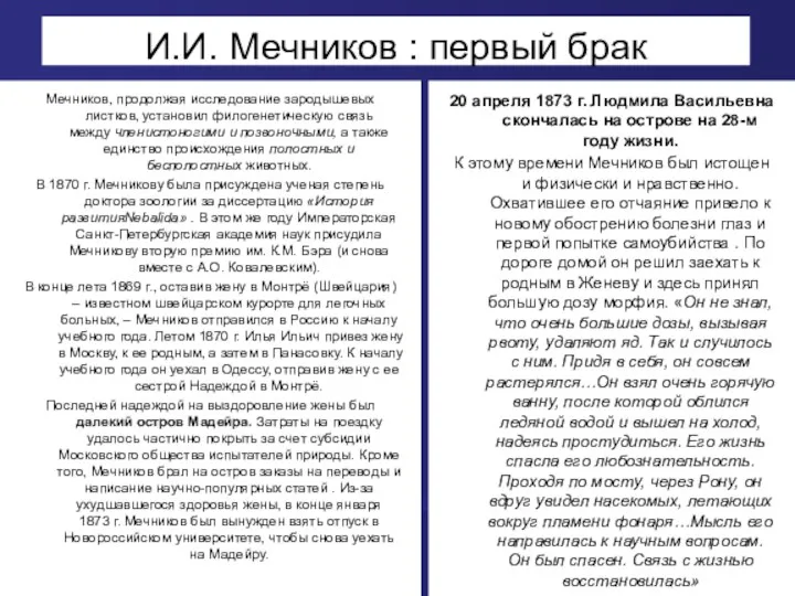 И.И. Мечников : первый брак Мечников, продолжая исследование зародышевых листков,