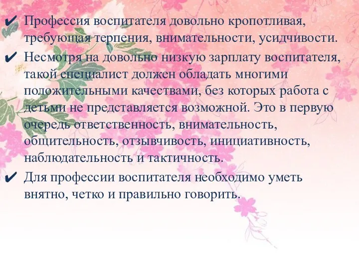 Профессия воспитателя довольно кропотливая, требующая терпения, внимательности, усидчивости. Несмотря на