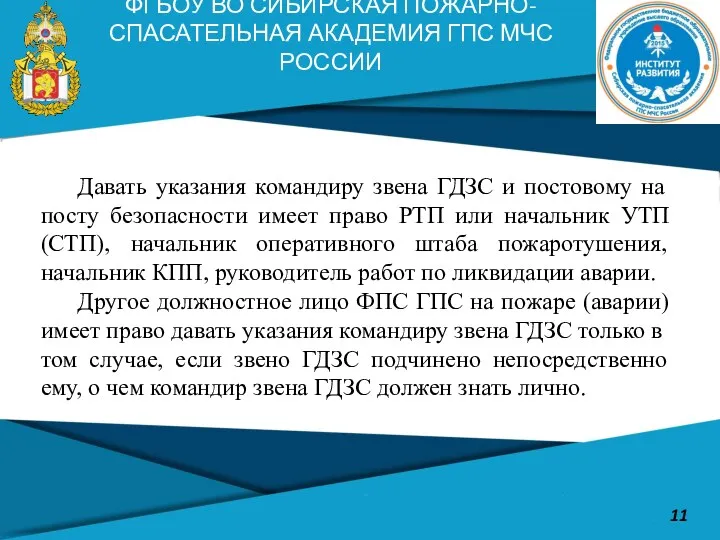 ФГБОУ ВО СИБИРСКАЯ ПОЖАРНО-СПАСАТЕЛЬНАЯ АКАДЕМИЯ ГПС МЧС РОССИИ 11 Давать