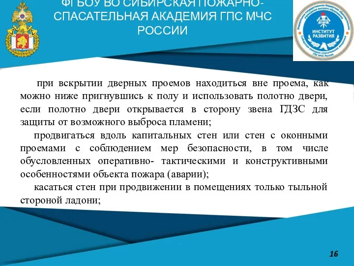 ФГБОУ ВО СИБИРСКАЯ ПОЖАРНО-СПАСАТЕЛЬНАЯ АКАДЕМИЯ ГПС МЧС РОССИИ 16 при