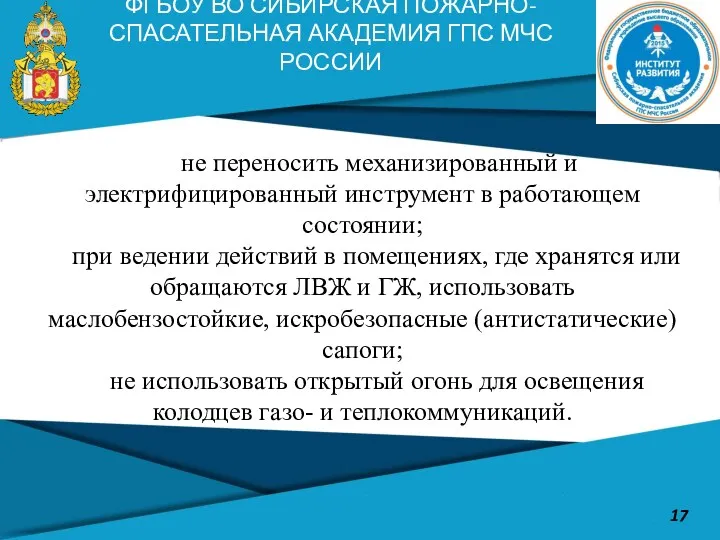 ФГБОУ ВО СИБИРСКАЯ ПОЖАРНО-СПАСАТЕЛЬНАЯ АКАДЕМИЯ ГПС МЧС РОССИИ 17 не