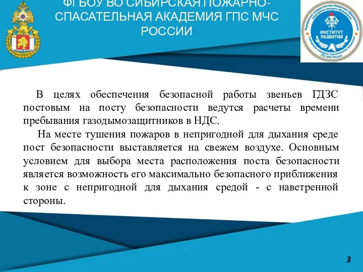 ФГБОУ ВО СИБИРСКАЯ ПОЖАРНО-СПАСАТЕЛЬНАЯ АКАДЕМИЯ ГПС МЧС РОССИИ 3 В